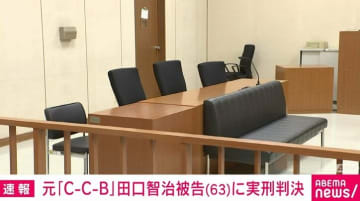 「C-C-B」元メンバー・田口智治被告に懲役2年の実刑判決 東京地裁「覚醒剤に対する親和性や依存性が認められる」