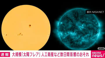 最大規模の「太陽フレア」発生 人工衛星やGPSに数日影響の恐れ