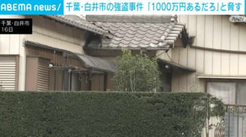 千葉・白井市の強盗致傷事件、男ら「1000万円あるだろ？」 現金把握しての犯行か