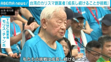 「私たちの挑戦は成長し続けること」 TSMCの93歳創業者、社員らを激励