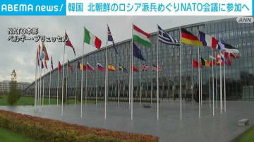 韓国政府がNATOの会議に参加へ 北朝鮮のロシア派兵をめぐり協議か