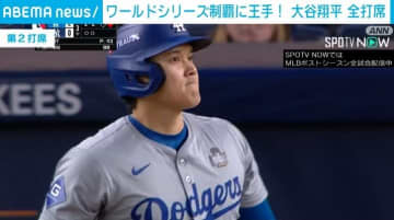 ドジャース、ワールドシリーズ制覇へ王手 大谷は2試合連続ノーヒット