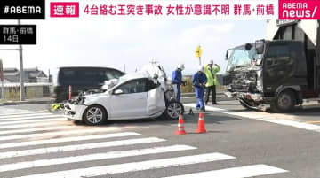 トラックが乗用車に追突し4台絡む玉突き事故 女性が意識不明 前橋市