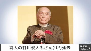 詩人の谷川俊太郎さん（92）、老衰で死去 『二十億光年の孤独』など