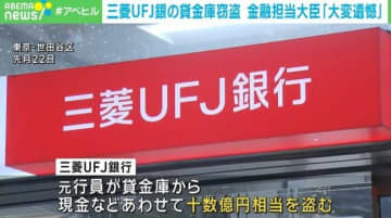 三菱UFJ銀行の貸金庫盗難に加藤大臣「大変遺憾」 金融庁が銀行に報告徴求命令へ