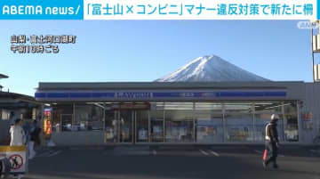 富士河口湖町の“人気撮影スポット” 新たな柵の設置着工 観光客らの危険横断が後を絶たず