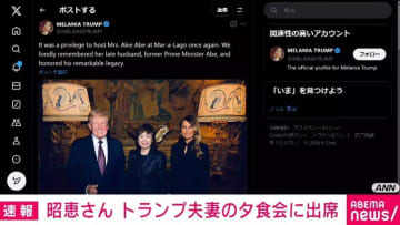 安倍晋三元総理大臣の妻・昭恵さん、トランプ氏との夕食会に出席