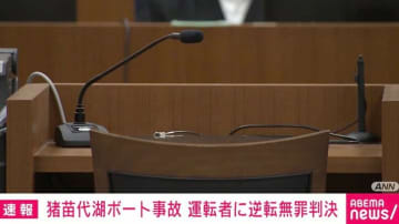 福島・猪苗代湖のボート事故 仙台高裁は一審判決を破棄し“無罪”判決