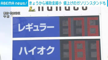 ガソリンの補助金 きょうから段階的に縮小 来月さらに“5円縮小”の見込み