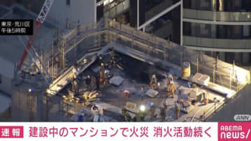 東京・荒川区 建設中のマンションで火事 消火活動続く