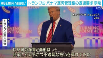 「ぼったくりだ」トランプ氏、パナマ運河の通航料を批判 管理権の返還要求も