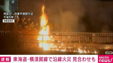 線路沿いで火事 JR横須賀線などが運転見合わせ 横浜市