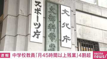 中学校教員 月45時間以上の残業が4割以上 1割は月80時間超えも 文科省