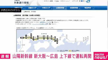 山陽新幹線 新大阪〜広島の上下線 午前8時6分に運転再開