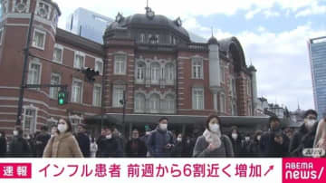 東京都のインフルエンザ患者報告数「21.93人」 2週間ぶりに増加