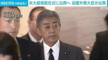 岩屋外務大臣がワシントンへ 米大統領就任式など出席予定