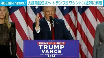 大統領就任式を控えるトランプ氏 支持者らと祝賀イベント出席