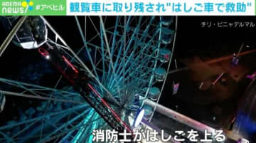 どうして“一番高い時”に？ 「観覧車」が停止→はしごで救助に恐怖 チリ