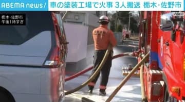 「塗装ブースで爆発が」工場で火災 3人搬送も命に別状なし 栃木・佐野市