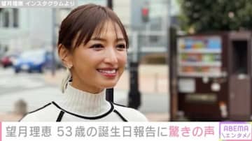 望月理恵、53歳の誕生日報告に驚きの声「奇跡の50代」「間違いなく日本一可愛い53歳」