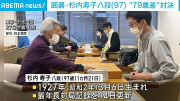 囲碁 97歳杉内八段が最年長対局記録を更新 相手は79歳差の18歳