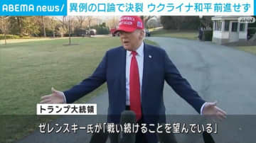 トランプ氏、決裂した会談に「うまくいかなかった」 ゼレンスキー氏への批判も