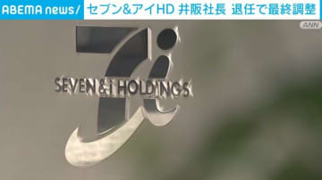 セブン＆アイHD、外国人トップ起用へ 井阪社長退任で最終調整