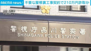 不要な屋根裏工事で210万円詐取か 建設業の男ら2人を逮捕 東京・品川区