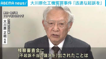 大川原化工機冤罪事件 捜査員の不起訴不当を受け時効前の起訴求める