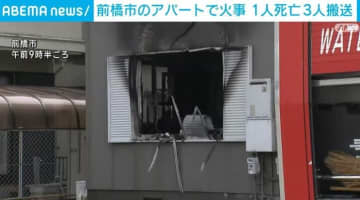 前橋市の2階建てアパートで火事 1人死亡 3人搬送