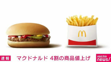 マクドナルド、12日から約4割の商品を値上げ 最大30円増