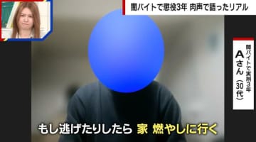 闇バイト初犯で懲役3年…男性が語った恐怖「実家どうなってもいいの？」「逃げたら家燃やす」