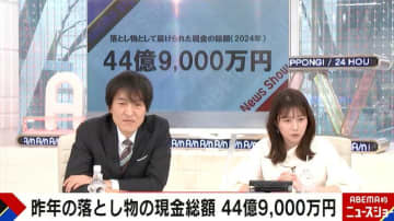 落とし物の現金総額が44億9000万円で過去最多　「宝くじを買うより下を向いて歩いたほうが…」