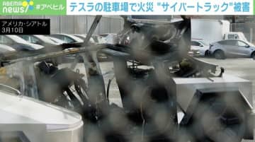 無残に焼け焦げた「サイバートラック」 テスラの駐車場で火災…マスク氏への抗議活動の影響か 米・シアトル