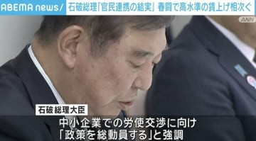 石破総理「官民連携の結実」春闘で高水準の賃上げ相次ぐ