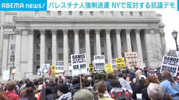 パレスチナ人強制送還 NYで反対する抗議デモ 「トランプ大統領はやり方を間違えた」