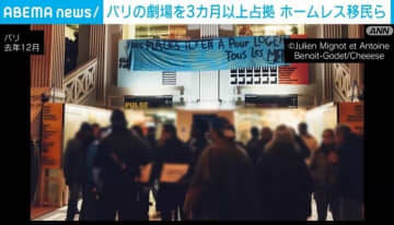 ホームレス移民ら パリの劇場を3カ月以上“不法占拠”