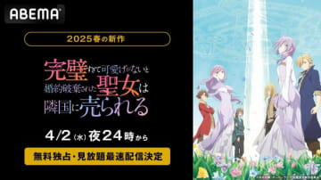 新作春アニメ『完璧すぎて可愛げがないと婚約破棄された聖女は隣国に売られる』4月2日より地上波1週間先行無料放送＆見放題最速配信