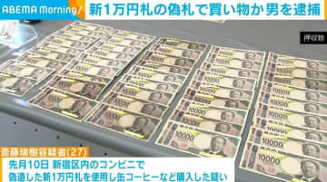 新1万円札を偽造しコンビニで買い物か 27歳の男を逮捕 東京・新宿区