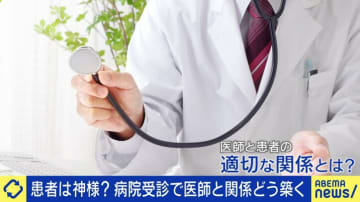 “ペイハラ”に悩む医師が7割の調査も「お医者様」から「患者様」そして現在…医師と患者の理想的な関係とは