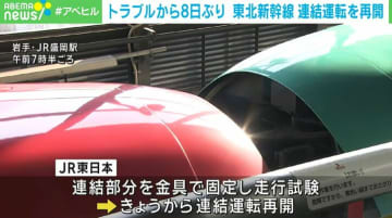 トラブルから8日ぶり 東北新幹線が連結運転を再開