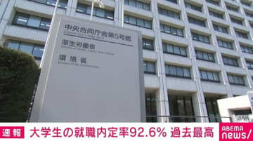 大学生の就職内定率 92.6％で過去最高に “人手不足”が背景か