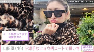 “高級ホテル並み”自宅が話題・山田優（40）、ド派手なヒョウ柄コートで買い物をするプライベートショット「おうちの植物を増やそうと」