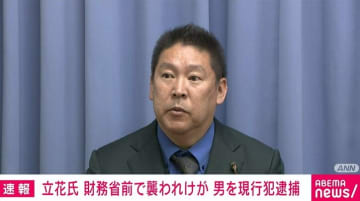 NHK党・立花氏が財務省前で襲われけが 男を現行犯逮捕