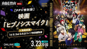 『ヒプマイ』映画＆ライブ映像の特別番組がABEMA PPVで配信決定！天崎滉平、駒田航、岩崎諒太との“応援上映会”も