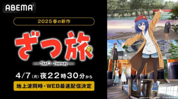 新アニメ『ざつ旅 -That's Journey-』4月7日からABEMAで地上波同時・WEB最速配信！女子大生×行き当たりばったりの旅