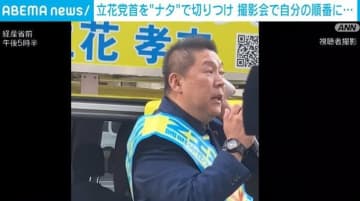 立花党首を“ナタ”で切りつけ 撮影会で自分の順番に