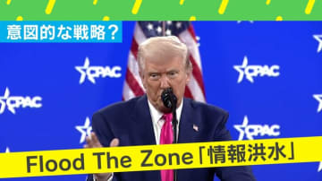 「大統領令の連発」は世界をダマすため？ トランプ大統領の元側近が考えた“情報洪水”「Flood The Zone」とは？