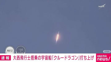 大西飛行士搭乗の宇宙船「クルードラゴン」打ち上げ