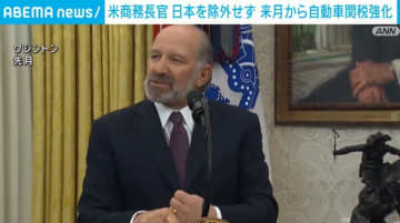 米商務長官 4月から自動車関税強化「日本は対象から除外されない」